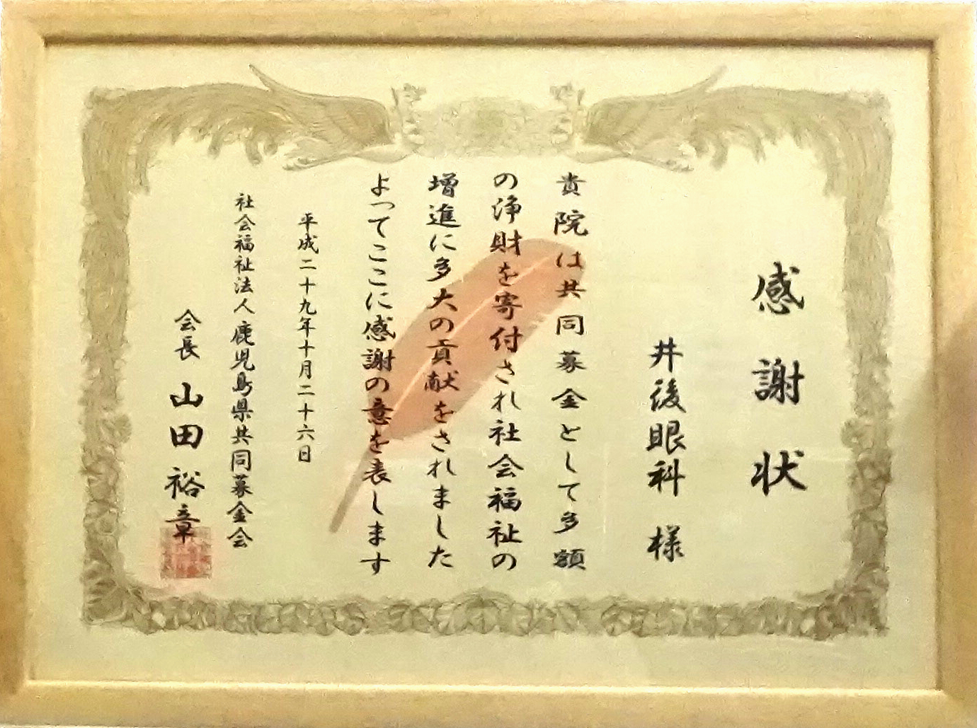 社会福祉法人・鹿児島共同募金会より感謝状をいただきました。