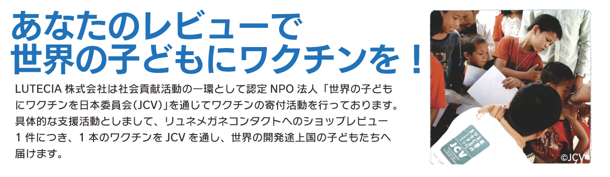 認定NPO法人世界の子どもにワクチンを日本委員会（JCV)への協力