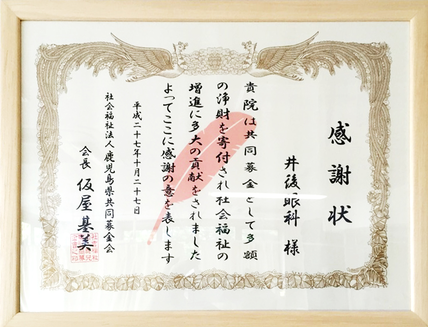 社会福祉法人・鹿児島共同募金会より感謝状をいただきました。